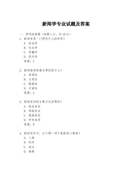 新闻学专业试题及答案