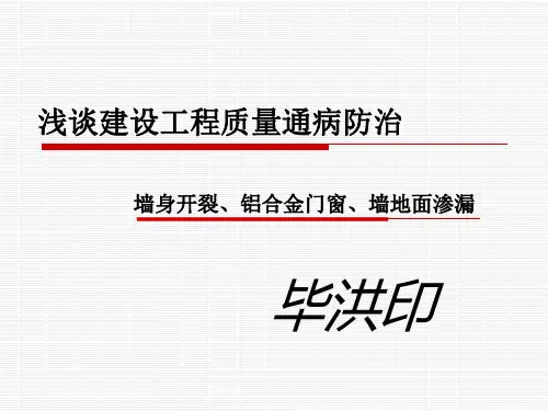 建设工程质量通病防治参考PPT