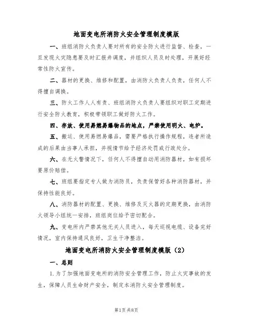 地面变电所消防火安全管理制度模版（3篇）