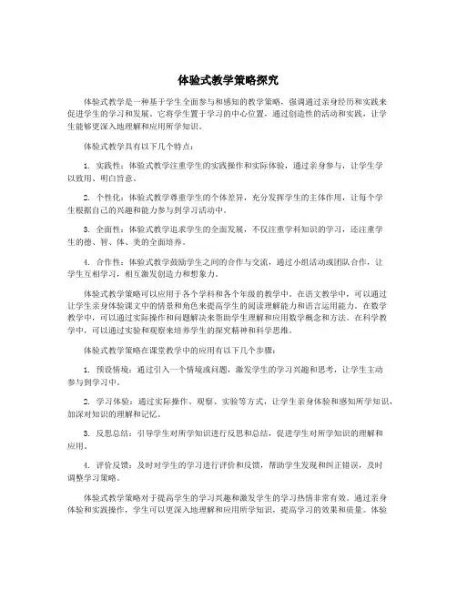 体验式教学策略探究