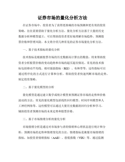 证券市场的量化分析方法