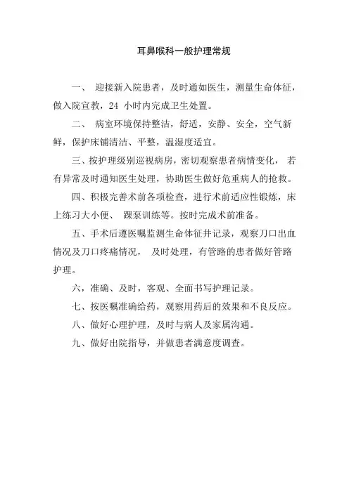 耳鼻喉科一般护理常规
