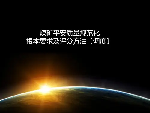 煤矿安全质量标准化ppt课件