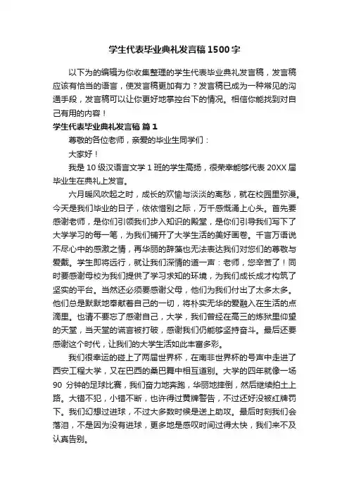 学生代表毕业典礼发言稿1500字