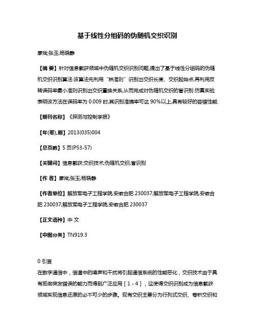 基于线性分组码的伪随机交织识别