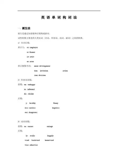 英语单词构词法