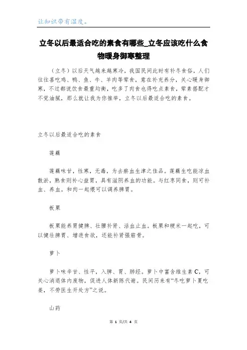 立冬以后最适合吃的素食有哪些_立冬应该吃什么食物暖身御寒整理