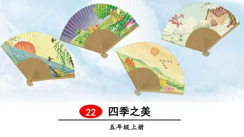 人教部编版小学语文五年级上册第七单元《四季之美》课件