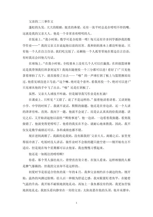 父亲的二三事作文(精选)