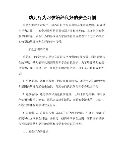幼儿行为习惯培养良好的安全习惯