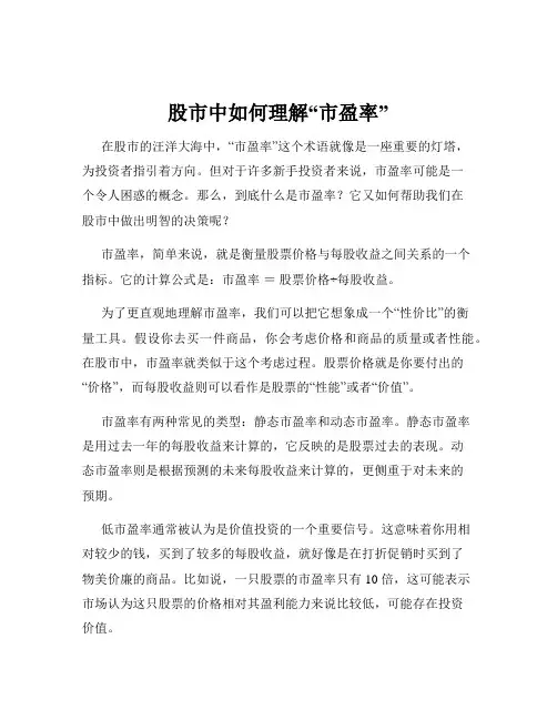 股市中如何理解“市盈率”