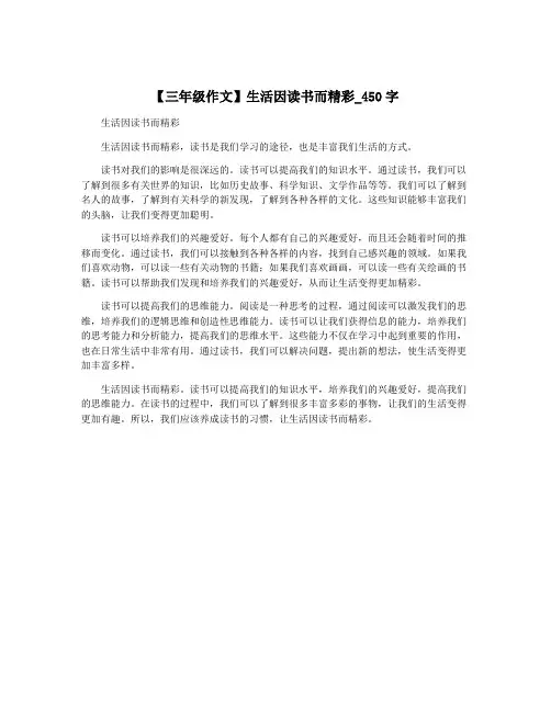 【三年级作文】生活因读书而精彩_450字