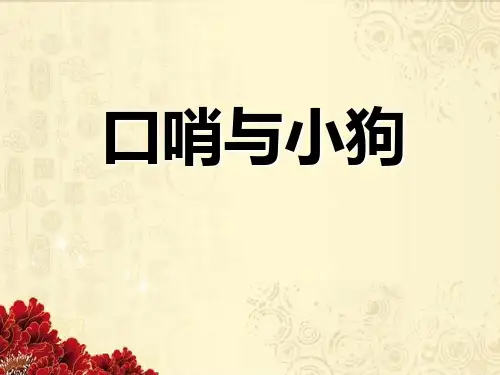 一年级上册《口哨与小狗》PPT1