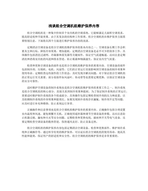 浅谈组合空调机组维护保养内容