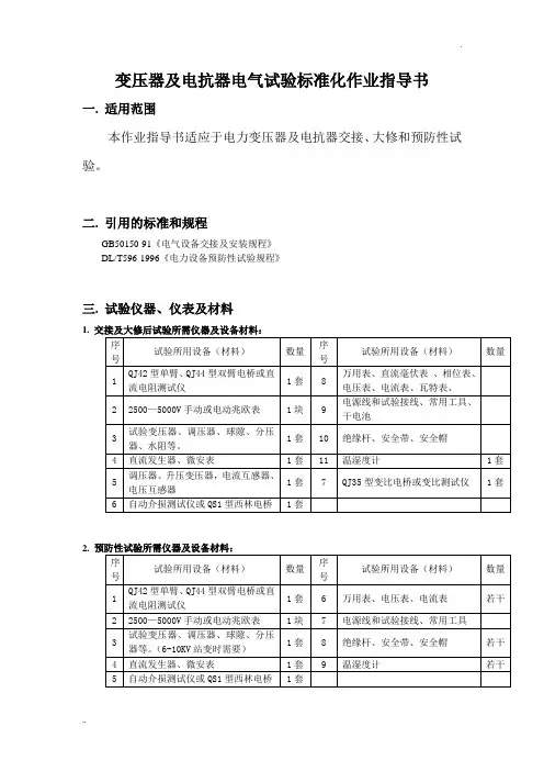 变压器电气试验标准化作业指导书