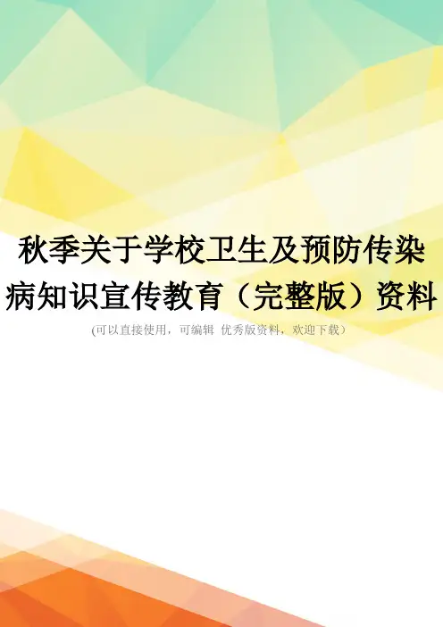 秋季关于学校卫生及预防传染病知识宣传教育(完整版)资料