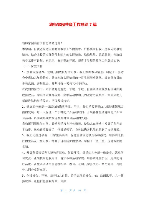 幼师家园共育工作总结7篇