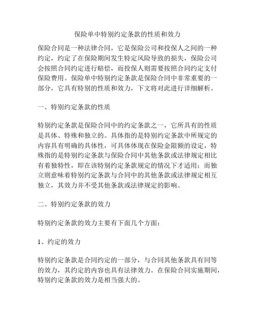 保险单中特别约定条款的性质和效力