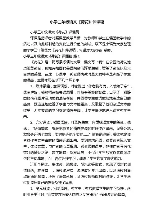 小学三年级语文《荷花》评课稿