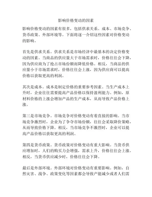 影响价格变动的因素
