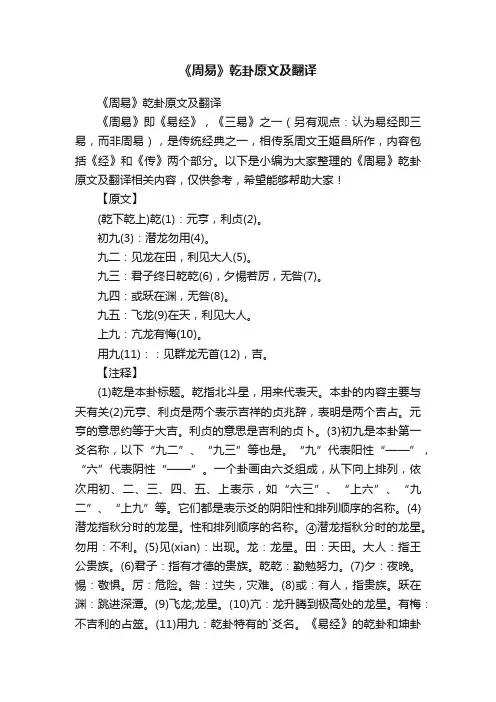 《周易》乾卦原文及翻译
