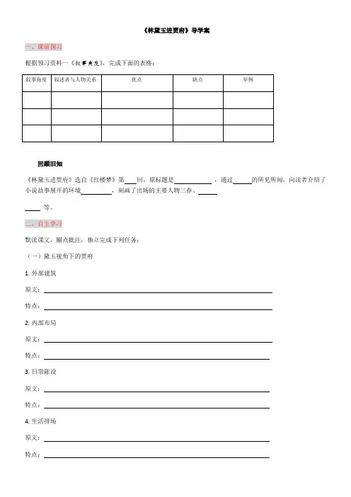 高中语文人教版高中必修3第一单元-《林黛玉进贾府》学案