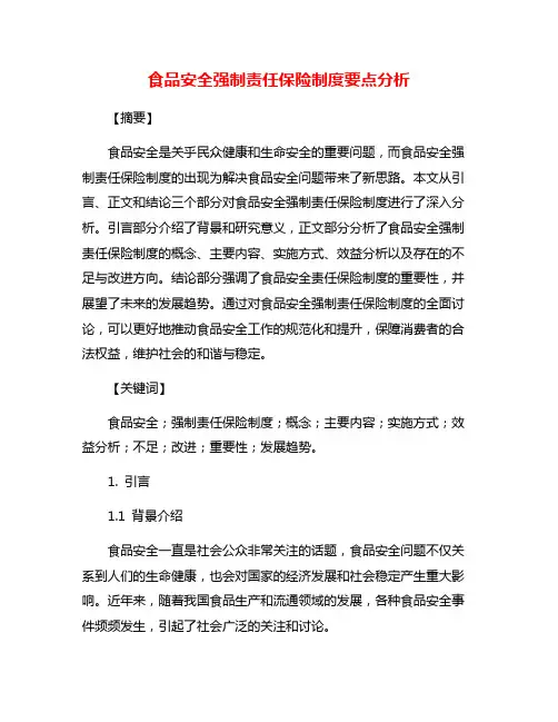 食品安全强制责任保险制度要点分析