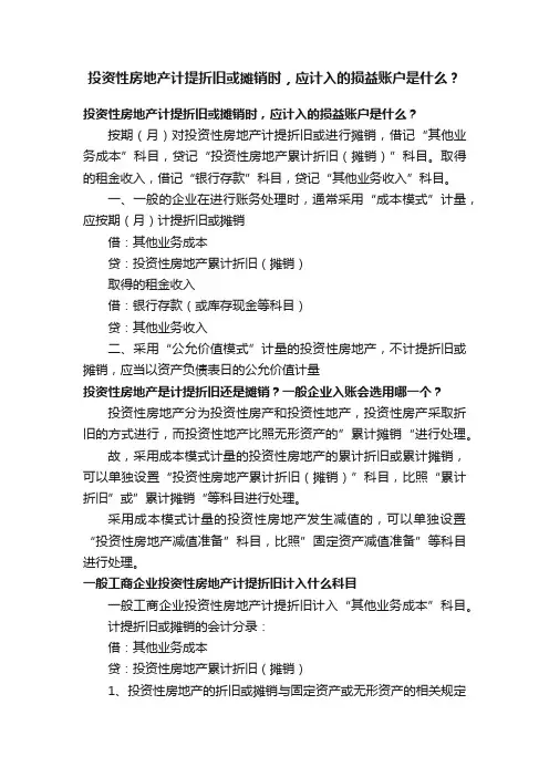 投资性房地产计提折旧或摊销时，应计入的损益账户是什么？