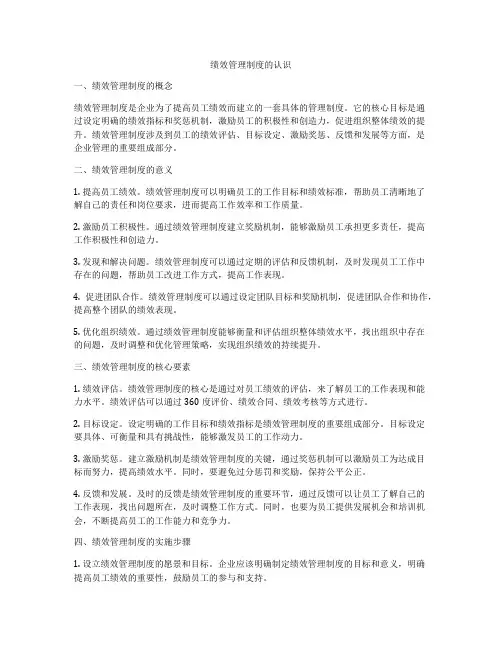 绩效管理制度的认识