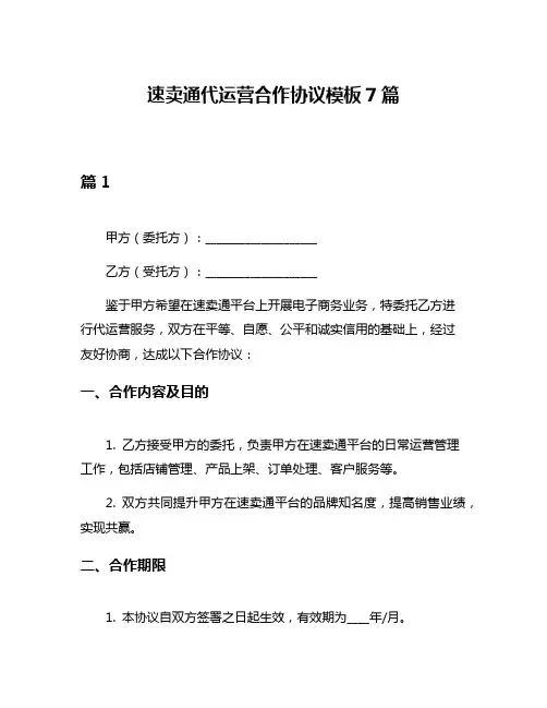 速卖通代运营合作协议模板7篇