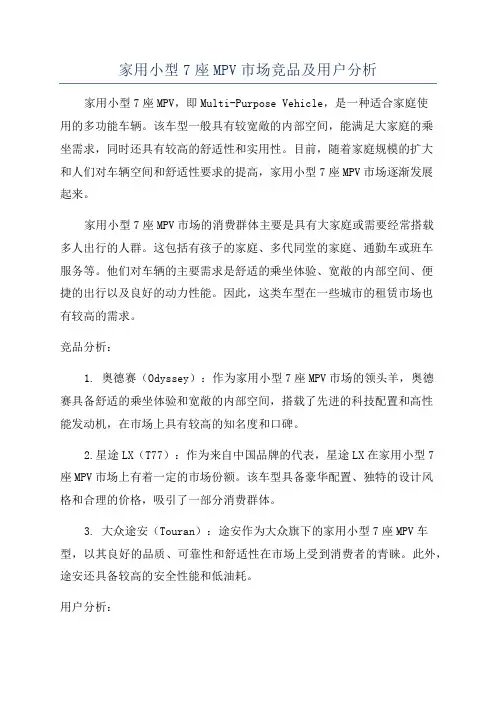 家用小型7座MPV市场竞品及用户分析