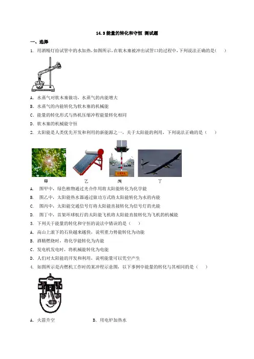 人教版九年级物理14.3能量的转化和守恒 同步测试题  含答案