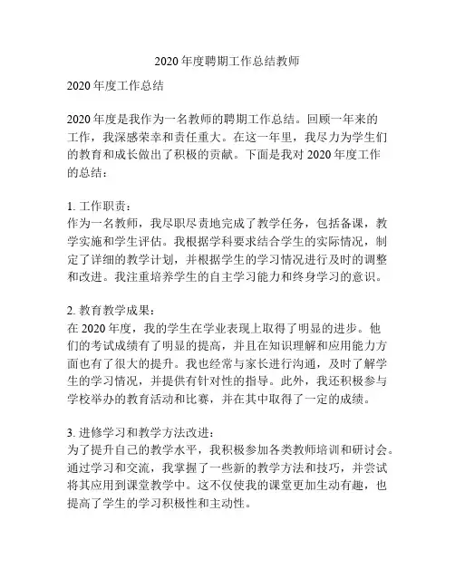 2020年度聘期工作总结教师