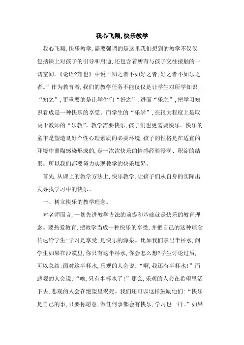 我心飞翔,快乐教学论文