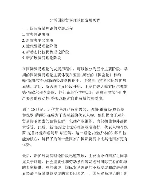 分析国际贸易理论的发展历程
