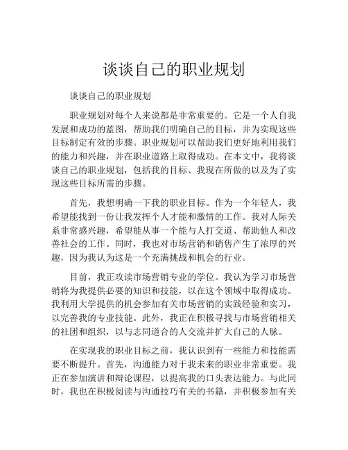 谈谈自己的职业规划(精选10篇)