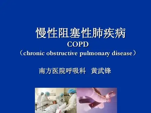 慢性阻塞性肺疾病(3学时)