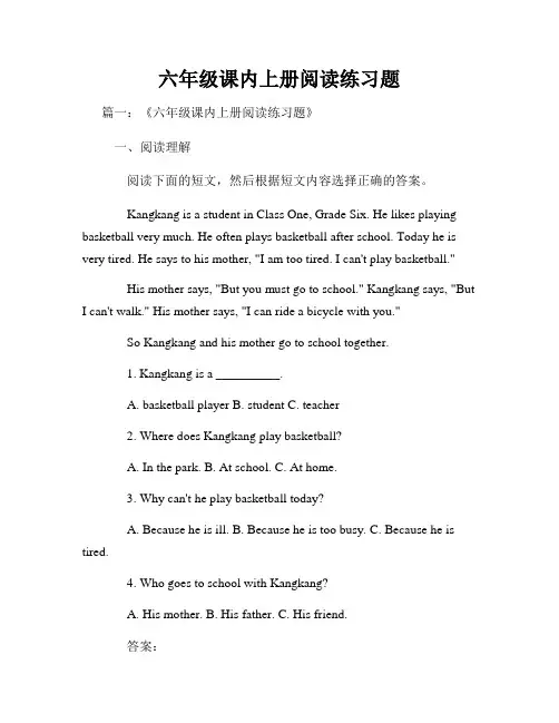 六年级课内上册阅读练习题