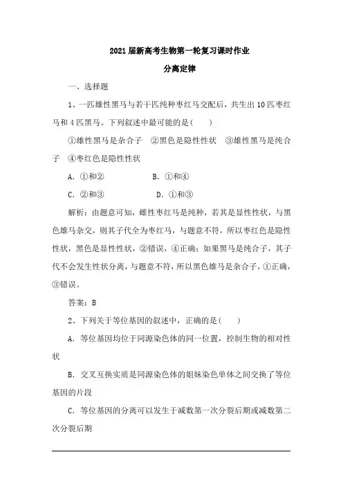 2021届新高考生物人教第一轮复习课时作业：分离定律(含解析)