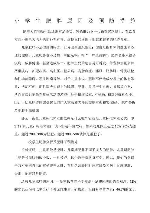 小学生肥胖原因及预防措施