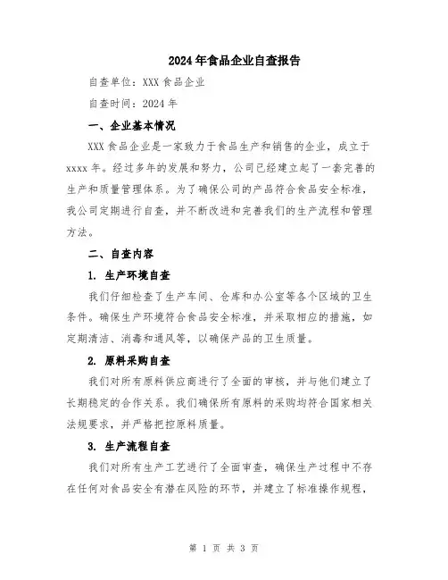 2024年食品企业自查报告