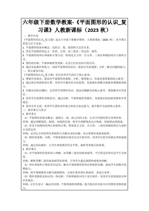 六年级下册数学教案-《平面图形的认识_复习课》人教新课标(2023秋)