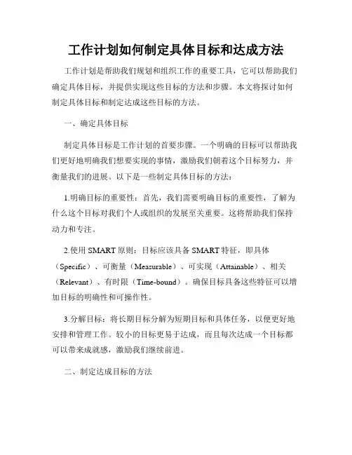 工作计划如何制定具体目标和达成方法