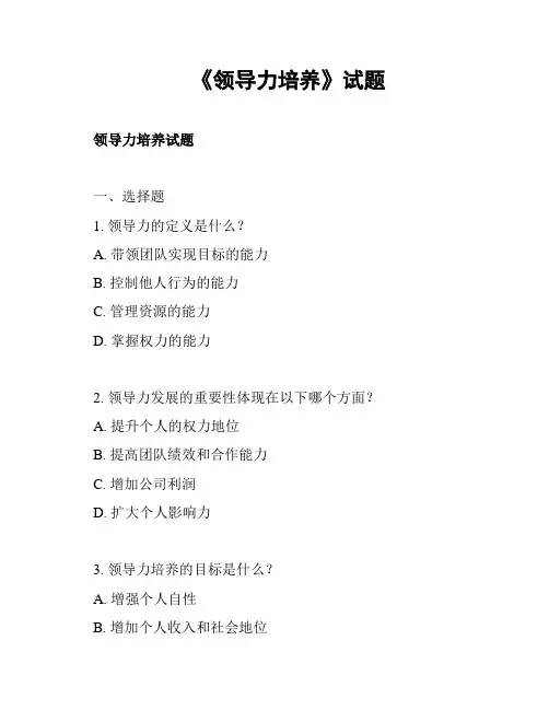 《领导力培养》试题