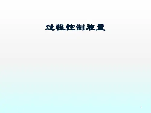 过程控制仪表与装置概述ppt课件