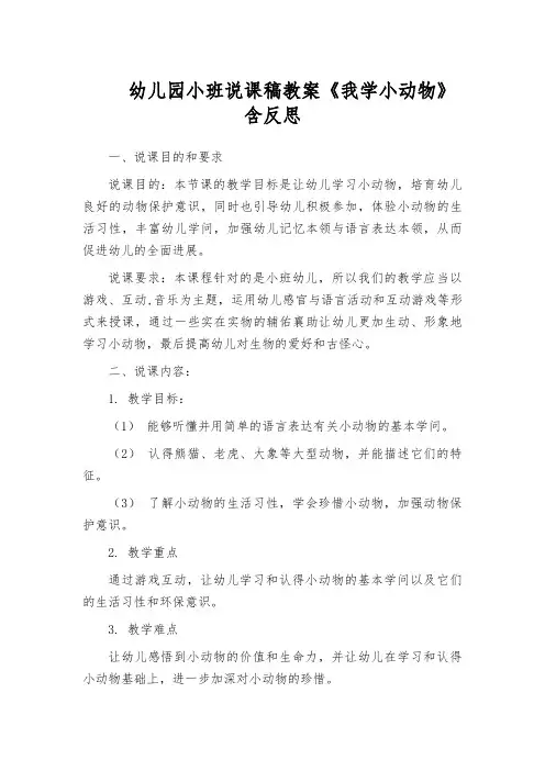 幼儿园小班说课稿教案《我学小动物》含反思