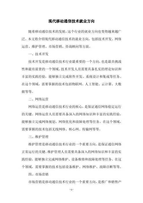 现代移动通信技术就业方向