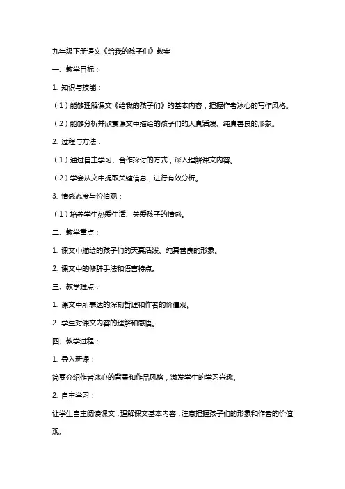 九年级下册语文《给我的孩子们》教案