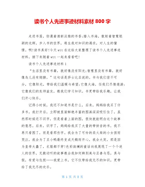 读书个人先进事迹材料素材800字