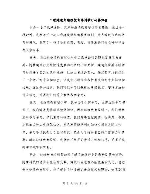 二级建造师继续教育培训学习心得体会(五篇)